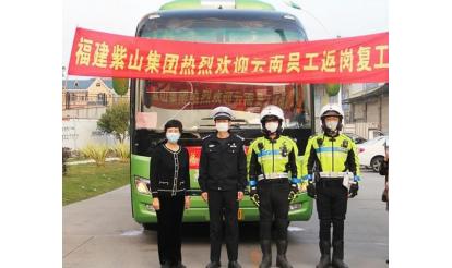 千里之外，接你回來！——紫山集團返崗專列接送近50名省外員工返崗