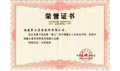 致敬堅(jiān)守者！紫山集團(tuán)26位伙伴榮獲“中國(guó)罐頭產(chǎn)業(yè)堅(jiān)守者”殊榮